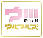 ウルフルズ「ウルフルズ、2年ぶり新AL『ウ!!!』リリース決定」1枚目/3