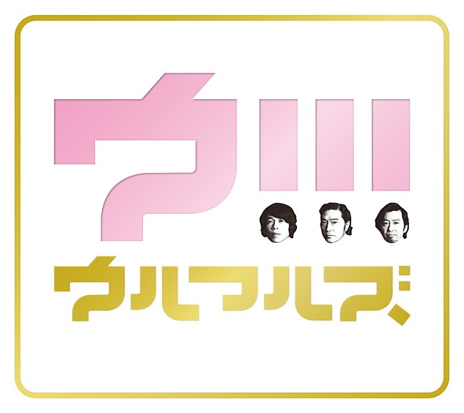 ウルフルズ「ウルフルズ、2年ぶり新AL『ウ!!!』リリース決定」1枚目/3