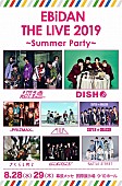 超特急「超特急、DISH//、PRIZMAX、M!LKら出演【EBiDAN THE LIVE2019】8/28＆29に幕張メッセで開催決定」1枚目/1