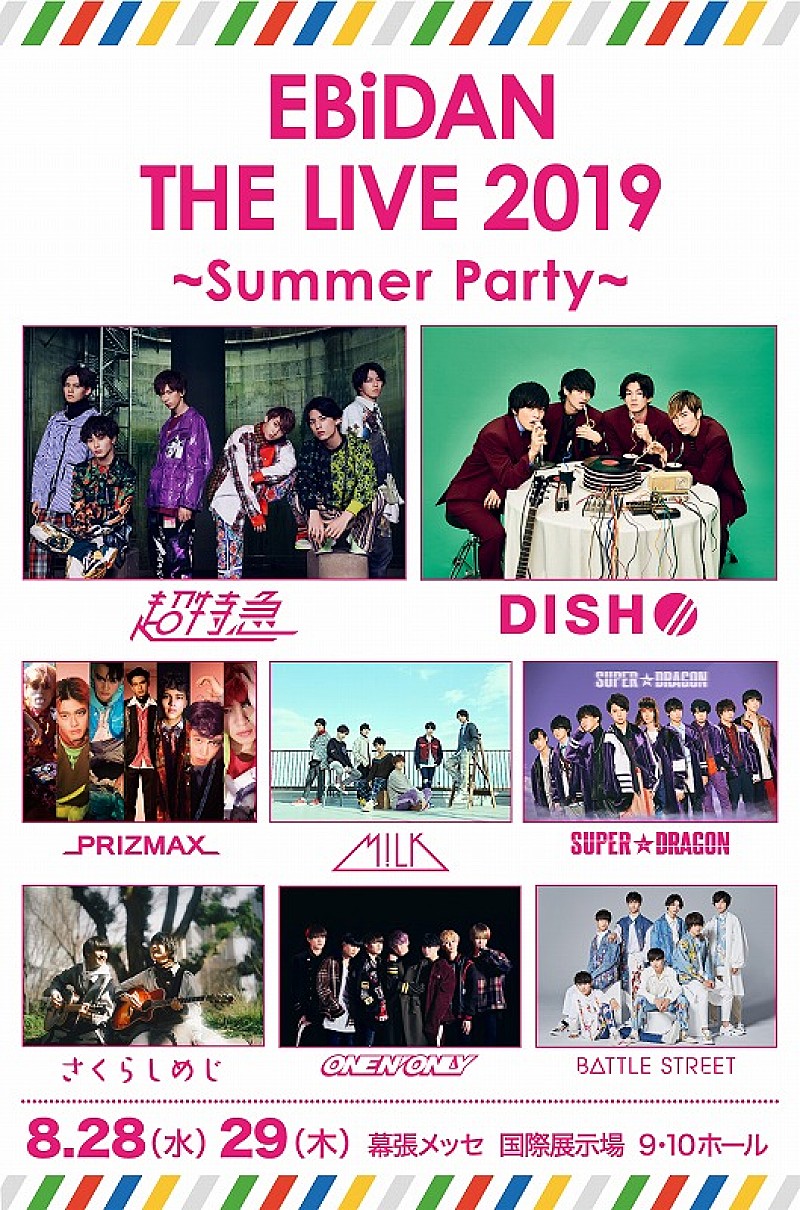 超特急、DISH//、PRIZMAX、M!LKら出演【EBiDAN THE LIVE2019】8/28＆29に幕張メッセで開催決定