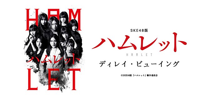 SKE48「SKE48がシェイクスピアに挑む、舞台【ハムレット】がディレイビューイング」1枚目/1