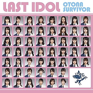 「【ビルボード】ラストアイドル『大人サバイバー』が8.8万枚売り上げてSGセールス首位獲得　日向坂46『キュン』がTOP5返り咲き(4/23修正)」