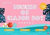 「CUBERS、東名阪ツアー【SUMMER of MAJOR BOY】詳細発表」1枚目/7