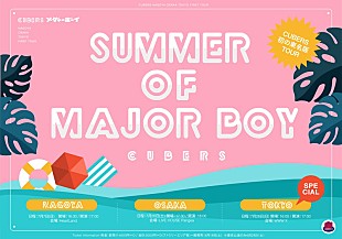 「CUBERS、東名阪ツアー【SUMMER of MAJOR BOY】詳細発表」