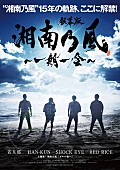 湘南乃風「」2枚目/4