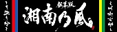 湘南乃風「」4枚目/4