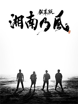 「湘南乃風、デビュー15周年記念ドキュメンタリー映画BD/DVD発売決定」