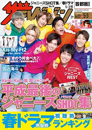 「ジャニーズWESTが表紙を飾る『週刊ザテレビジョン』最新号4/24発売　春ドラマ視聴熱ランキング1位はあの作品」
