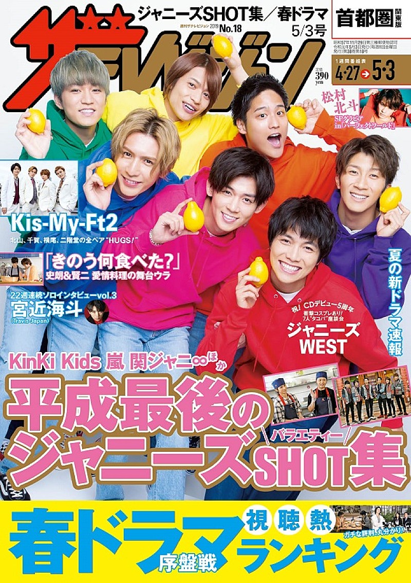 ジャニーズＷＥＳＴ「ジャニーズWESTが表紙を飾る『週刊ザテレビジョン』最新号4/24発売　春ドラマ視聴熱ランキング1位はあの作品」1枚目/1