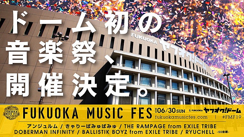 福岡ヤフオク!ドーム初の音楽フェス、アンジュルム/きゃりー/RAMPAGEら出演へ