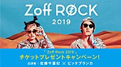 ビッケブランカ「ビッケブランカ＆佐藤千亜妃、Zoffの完全招待制ライブで共演へ」1枚目/3