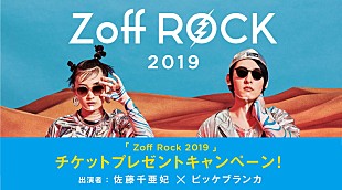 「ビッケブランカ＆佐藤千亜妃、Zoffの完全招待制ライブで共演へ」
