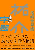 尾崎世界観「クリープハイプ尾崎世界観の初小説が文庫化、書き下ろし『字慰』も収録」1枚目/2