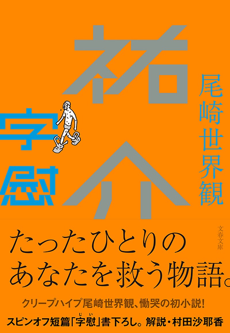 クリープハイプ尾崎世界観の初小説が文庫化、書き下ろし『字慰』も収録