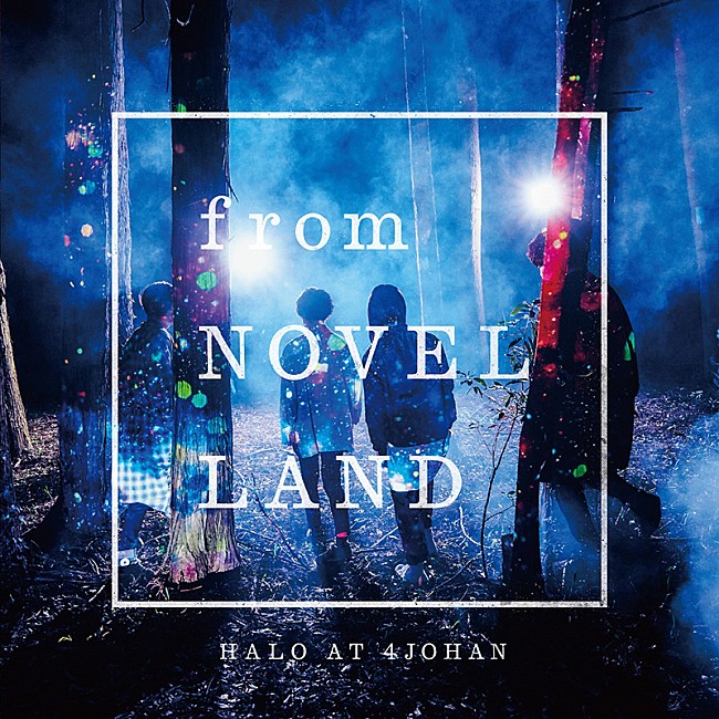 Ｈａｌｏ　ａｔ　四畳半「Halo at 四畳半『from NOVEL LAND』ジャケ公開、メンバーが初登場」1枚目/2