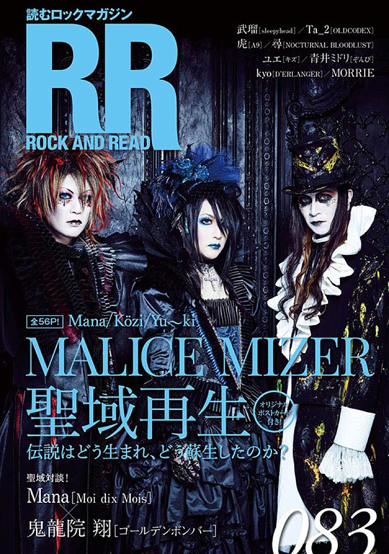 ＭＡＬＩＣＥ　ＭＩＺＥＲ「MALICE MIZERが表紙を飾る『ROCK AND READ』刊行、鬼龍院翔とManaの対談も」1枚目/1