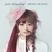 「きゃりーぱみゅぱみゅ、新曲『きみがいいねくれたら』アートワーク公開　リリース記念で超豪華企画も実施」1枚目/1
