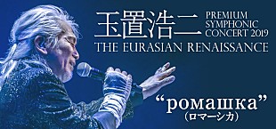 「玉置浩二×オーケストラ、6月からの新シリーズ開催が決定　明日4/26からチケット先行販売も開始」