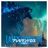 [Alexandros]「[ALEXANDROS]、映画『ゴジラ キング・オブ・モンスターズ』日本版主題歌デジタルリリース決定」1枚目/2