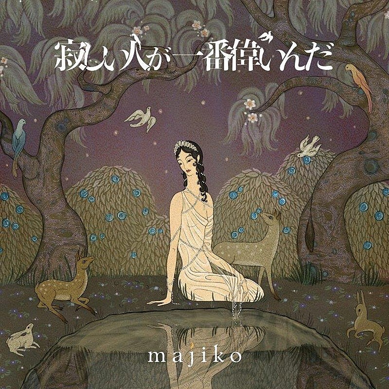 ｍａｊｉｋｏ「majiko、メジャー初フルAL『寂しい人が一番偉いんだ』6月リリース＆東名阪ワンマンライブ開催決定」1枚目/5