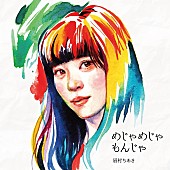 眉村ちあき「眉村ちあき、新曲「奇跡・神の子・天才犬！」MV公開」1枚目/2