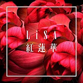 「【先ヨミ・デジタル】LiSA「紅蓮華」が3.6万DLで首位　ヒプノシスマイク新AL収録5曲がトップ100内入り」1枚目/1