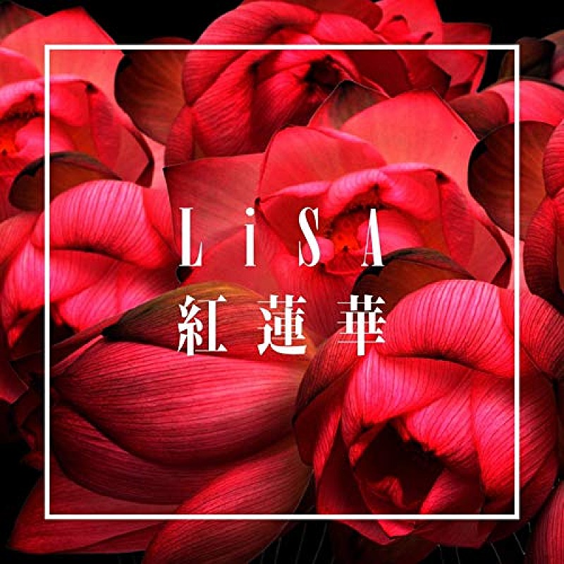 【先ヨミ・デジタル】LiSA「紅蓮華」が3.6万DLで首位　ヒプノシスマイク新AL収録5曲がトップ100内入り 