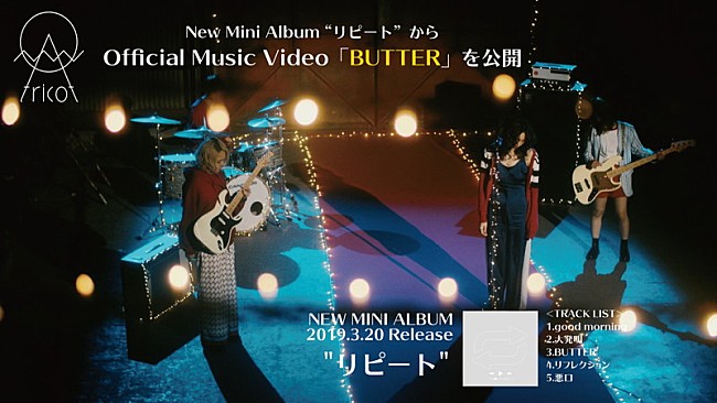 tricot「tricot、ミニAL『リピート』から「BUTTER」MV公開」1枚目/1