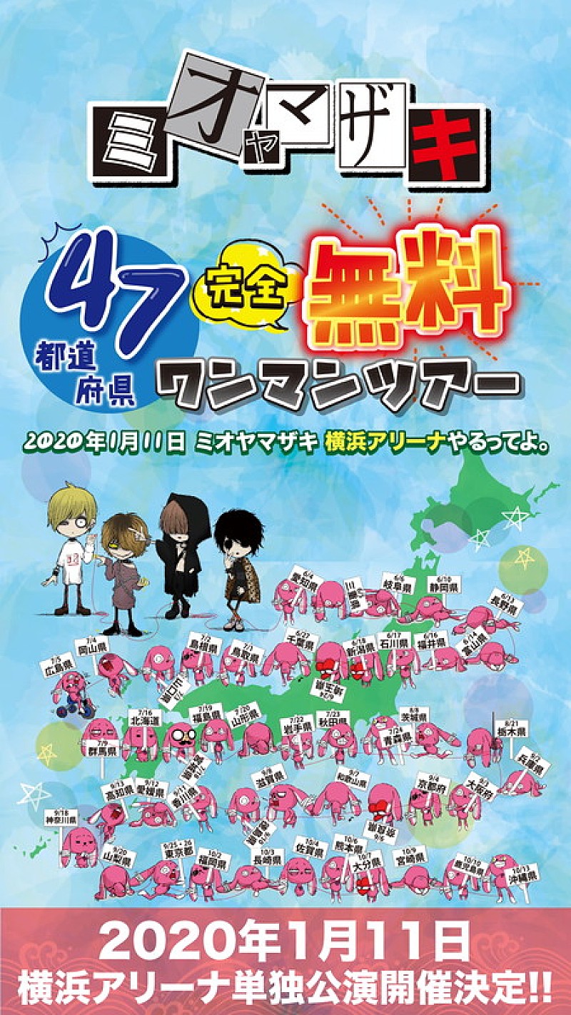 ミオヤマザキ、47都道府県完全無料ワンマンツアー開催決定