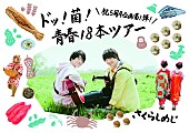 「さくらしめじ、全国ツアー【ドッ！菌！青春！18本ツアー】開催決定」1枚目/1