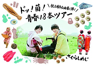 「さくらしめじ、全国ツアー【ドッ！菌！青春！18本ツアー】開催決定」