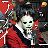 そらる「そらる、『映画 賭ケグルイ』主題歌の「アイフェイクミー」配信スタート」1枚目/2