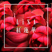 LiSA「【ビルボード】LiSA「紅蓮華」が2.6万DLで2週連続の首位、テイラー新曲が大幅ランクアップ」1枚目/1