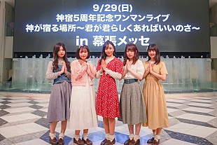 「神宿、新体制お披露目イベントで幕張メッセワンマンを発表」