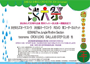 「渋さ知らズが贈る【渋大祭】、第1弾でROVO、GOMA、DALLJUB STEP CLUBら」