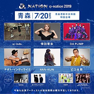 「【a-nation 2019】w-inds./倖田來未/DA PUMP/SKE48/BOYS AND MEN/宇野実彩子（AAA）ら出演」