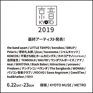 「京都のサーキットライブ【京音‐KYOTO‐ 2019】全ラインナップが発表、 LITTLE TEMPO/奇妙礼太郎/カネコアヤノら」