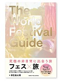 「非日常を体験できる海外フェス完全ガイド、発売記念イベントが5/23に開催」1枚目/2