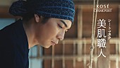 松本潤「松本潤（嵐）、和紙職人として“こだわり”の手すきを行う『美肌職人』CM完成」1枚目/4