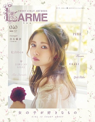「白石麻衣（乃木坂46）、優美で華麗な大人の女性としてファッション絵本『LARME』カムバック」