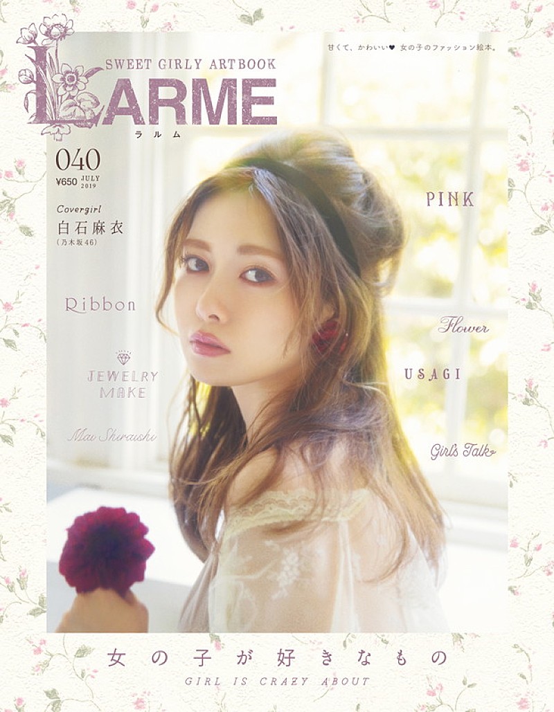 白石麻衣（乃木坂46）、優美で華麗な大人の女性としてファッション絵本『LARME』カムバック