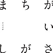 菅田将暉「【先ヨミ・デジタル】菅田将暉「まちがいさがし」が6万DLでDL首位、ゆず北川書き下ろし『デレステ』/[ALEXANDROS]が続く」1枚目/1