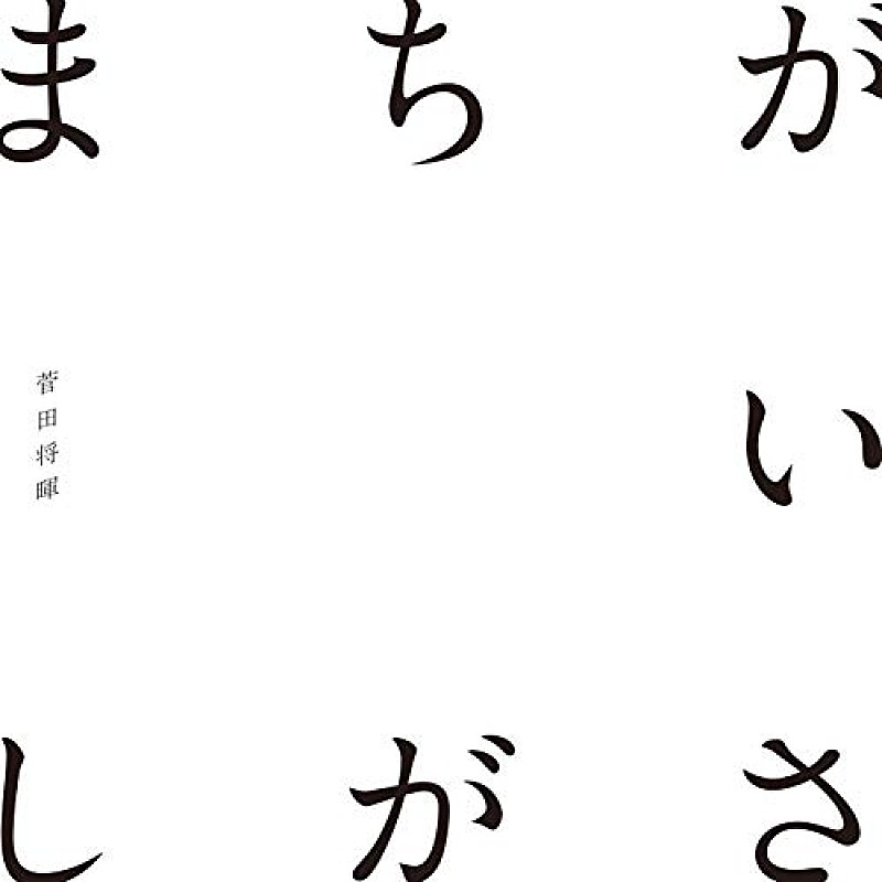 【先ヨミ・デジタル】菅田将暉「まちがいさがし」が6万DLでDL首位、ゆず北川書き下ろし『デレステ』/[ALEXANDROS]が続く 