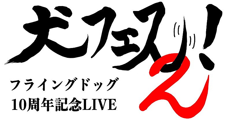 JUNNA、東山奈央ら出演【犬フェス2！】開催日時＆会場が明らかに