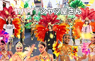 「ヤバイTシャツ屋さん、「かわE」が自身3作目のMV1,000万回再生突破「すごE越してすごFやんけ」」