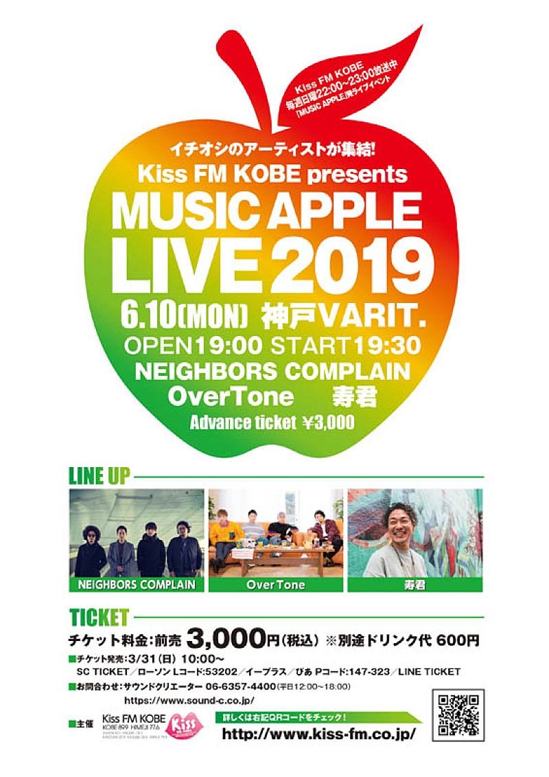 Kiss FM KOBEがイチオシアーティストによる番組『MUSIC APPLE』発のライブイベントを開催 