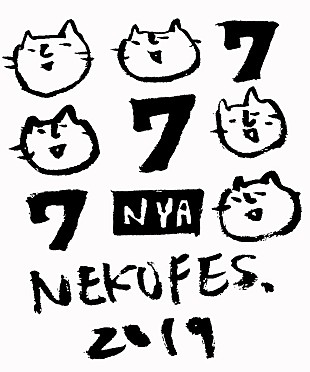 「アルカラ主催【ネコフェス】最終でキュウソ、Brian the Sunら12組発表」