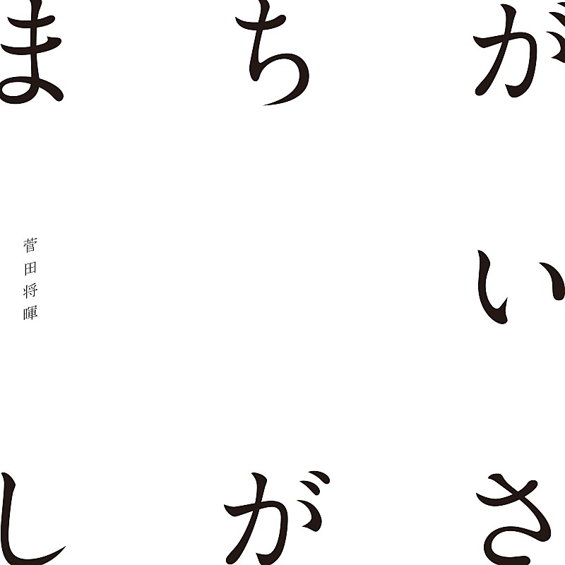 9 【ビルボード】菅田将暉「まちがいさがし」が11.4万DL越えで堂々首位、[ALEXANDROS]/『デレステ』新曲TOP5デビュー