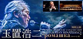 玉置浩二「玉置浩二×オーケストラ公演ツアー、ロシア国立交響楽団《シンフォニック・カペレ》との特別公演が決定」1枚目/3