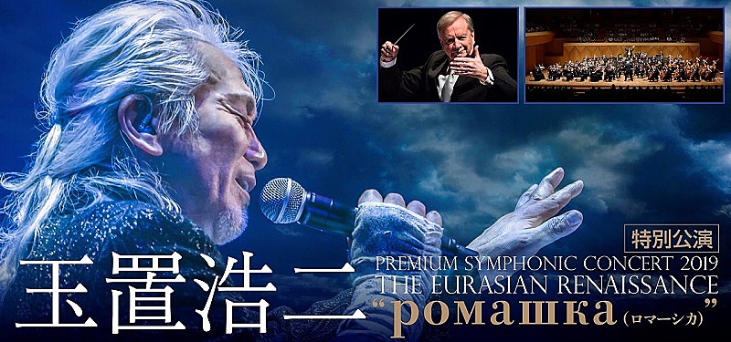 玉置浩二×オーケストラ公演ツアー、ロシア国立交響楽団《シンフォニック・カペレ》との特別公演が決定